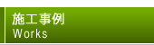 施工事例