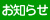 お知らせ