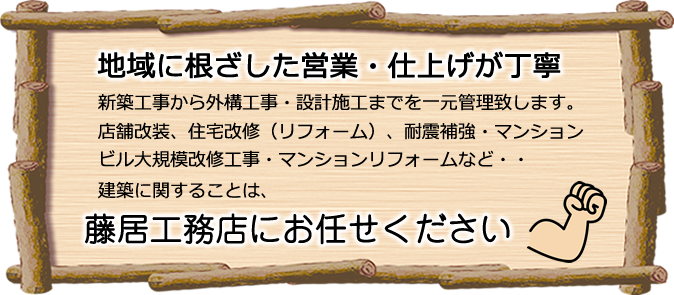 藤居工務店にお任せください！