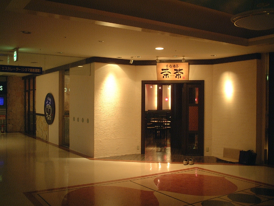 店構え