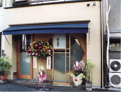 店構え